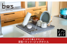 すっきり暮らすセット（深型+マット+ジャグボトル） 水切りかご 水切りマット ステンレス  食洗機対応 キッチン用品 bwsSELECTION [ビーワーススタイル] 燕三条製 省スペース 【021S080】