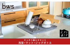すっきり暮らすセット（浅型+マット+ジャグボトル） 水切りかご 水切りマット ステンレス 食洗機対応 キッチン用品 bwsSELECTION [ビーワーススタイル] 燕三条製 省スペース 【020S105】