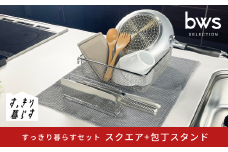 すっきり暮らすセット（スクエア+包丁スタンドセット） 水切りかご 水切り ステンレス 食洗機対応 キッチン用品 bwsSELECTION [ビーワーススタイル] 燕三条製 省スペース 【018S103】