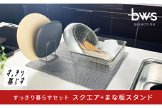 すっきり暮らすセット（スクエア+まな板スタンド）水切りかご 水切り ステンレス 食洗機対応 キッチン用品 bwsSELECTION [ビーワーススタイル] 燕三条製 省スペース 【015S194】