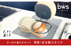 すっきり暮らすセット（深型+まな板スタンド） 水切りかご 水切り ステンレス 食洗機対応 キッチン用品 bwsSELECTION [ビーワーススタイル] 燕三条製 省スペース 【012S150】
