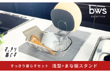 すっきり暮らすセット（浅型+まな板スタンド） 水切りかご 水切り ステンレス 食洗機対応 キッチン用品 bwsSELECTION [ビーワーススタイル] 燕三条製 省スペース 【012S149】