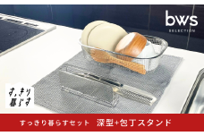 すっきり暮らすセット（深型+包丁スタンド） 水切りかご 水切り ステンレス 食洗機対応 キッチン用品 bwsSELECTION [ビーワーススタイル] 燕三条製 省スペース 【015S193】
