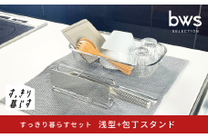 すっきり暮らすセット（浅型+包丁スタンド） 水切りかご 水切り ステンレス 食洗機対応 キッチン用品 bwsSELECTION [ビーワーススタイル] 燕三条製 省スペース 【015S192】
