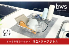 すっきり暮らすセット（浅型+ジャグボトル） 水切りかご 水切り ステンレス 食洗機対応 キッチン用品 bwsSELECTION [ビーワーススタイル] 燕三条製 省スペース 【016S085】