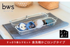 すっきり暮らす食洗機かごロングタイプ ステンレス ひっかけ収納 コンパクト 食洗機対応 キッチン用品 bwsSELECTION [ビーワーススタイル] 燕三条製 【010S784】