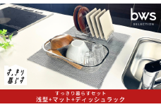 すっきり暮らすセット（浅型+ディッシュラック+マット） 水切りかご 水切りマット 水切り ステンレス 食洗機対応 キッチン用品 bwsSELECTION [ビーワーススタイル] 燕三条製 省スペース 【017S148】