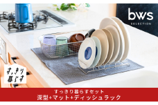 すっきり暮らすセット（深型+ディッシュラック+マット） 水切りかご 水切りマット 水切り ステンレス 食洗機対応 キッチン用品 bwsSELECTION [ビーワーススタイル] 燕三条製 省スペース 【018S104】