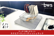 すっきり暮らすセット（スクエア+ディッシュラック+マット） 水切りかご 水切りマット 水切り ステンレス 食洗機対応 キッチン用品 bwsSELECTION [ビーワーススタイル] 燕三条製 省スペース  【020S108】