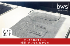 すっきり暮らすセット（浅型+ディッシュラック） 水切りかご 水切り ステンレス 食洗機対応 キッチン用品 bwsSELECTION [ビーワーススタイル] 燕三条製 省スペース 【012S151】