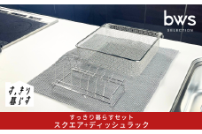 すっきり暮らすセット（スクエア+ディッシュラック） 水切りかご 水切り ステンレス 食洗機対応 キッチン用品 bwsSELECTION [ビーワーススタイル] 燕三条製 省スペース 【016S086】