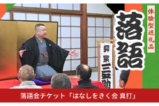落語会チケット「はなしをきく会 真打」＋噺家さんを囲んで懇親会 [9月24日 柳家三之助] 三条市 落語 [日本料理小山屋]【039S016】