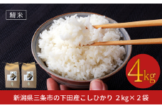 先行予約 コシヒカリ 4kg(2kg×2) 新潟県三条市下田産こしひかり 令和7年産  新潟県産コシヒカリ 精米 白米 三条市下田産コシヒカリ【010S179】