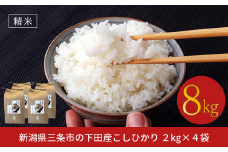 先行予約 コシヒカリ 8kg(2kg×4) 新潟県三条市下田産こしひかり 令和7年産 新潟県産コシヒカリ 精米 白米 三条市下田産コシヒカリ【020S022】