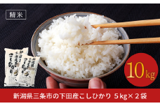 先行予約 コシヒカリ 10kg(5kg×2) 新潟県三条市下田産こしひかり 令和7年産 新潟県産コシヒカリ 精米 白米 三条市下田産コシヒカリ【020S023】