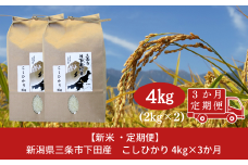 先行予約 [定期便4kg×3か月] 新潟県産 こしひかり 4kg(2kg×2袋) 新潟県 三条市 下田産 コシヒカリ 精米 白米【030S035】