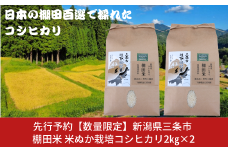 先行予約 [数量限定] 棚田米 米ぬか栽培コシヒカリ2kg×2袋 新潟県 三条市 下田産 こしひかり 4kg 精米 白米 【014S085】