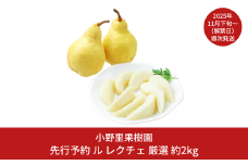 先行予約 ル レクチェ 厳選 約2kg(4～6個) ル・レクチェ  新潟県産 洋梨 [小野里果樹園] 【011S156】