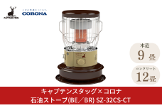 [キャプテンスタッグ×コロナ] 石油ストーブ(BE／BR) 9～12畳 SZ-32CS-CT 2025年新色 灯油ストーブ コロナ 防災用品 キャンプ用品 アウトドア用品 暖房 ストーブ 【108S006】