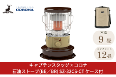 [キャプテンスタッグ×コロナ] 石油ストーブ(BE／BR) ケース付 9～12畳 SZ-32CS-CT 2025年新色 灯油ストーブ コロナ 防災用品 キャンプ用品 アウトドア用品 暖房 ストーブ 【136S005】