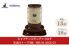 [キャプテンスタッグ×コロナ] 石油ストーブ(BE／BR) 13～18畳 SL-51CS-CT 2025年新色 灯油ストーブ 防災用品 キャンプ用品 アウトドア用品 暖房 ストーブ【105S006】