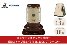 [キャプテンスタッグ×コロナ] 石油ストーブ(BE／BR) 13～18畳 SL-51CS-CT ケース付 2025年新色 灯油ストーブ 防災用品 キャンプ用品 アウトドア用品 暖房 ストーブ【133S005】