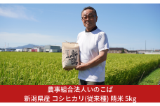 先行予約 新潟県三条市産 コシヒカリ（従来種) 精米 5kg 新潟県産 コシヒカリ 令和7年産 2025年産 [農事組合法人いのこば]【015S196】