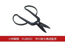 FLORIST 剪定鋏 ハサミ16cm 花 ハーブ フラワー 刃物 園芸用品 中川政七商店監修 プレゼント 燕三条製【032S038】