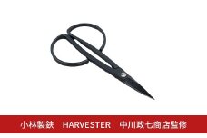 HARVESTER 剪定鋏 ハサミ14.3cm 花 ハーブ フラワー 刃物 園芸用品 中川政七商店監修 プレゼント 燕三条製【028S047】