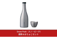 スノーピーク 酒筒Titaniumとお猪口Titanium セット TW-540 TW-020 Snow Peak キャンプ用品 アウトドア用品 防災 防災グッズ 防災用品【084S005】