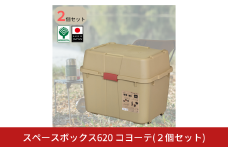 スペースボックス620 コヨーテ 2個組 ボックス 70L アウトドア キャンプ 工具収納 高圧洗浄機 防災 防災グッズ アウトドアコンテナ コンテナ キャンプ用品 宅配ボックス 灯油 タンク 灯油缶 【010S788】