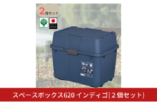 スペースボックス620 インディゴ 2個組 ボックス 70L アウトドア キャンプ 工具収納 高圧洗浄機 防災 防災グッズ アウトドアコンテナ コンテナ キャンプ用品 宅配ボックス 灯油 タンク 灯油缶 【010S789】
