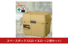 スペースボックス620 イエロー2個組 ボックス 70L アウトドア キャンプ 工具収納 高圧洗浄機 防災 防災グッズ アウトドアコンテナ コンテナ キャンプ用品 宅配ボックス 灯油 タンク 灯油缶 【010S790】