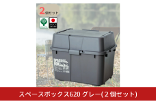 スペースボックス620 グレー 2個組 ボックス 70L アウトドア キャンプ 工具収納 高圧洗浄機 防災 防災グッズ アウトドアコンテナ コンテナ キャンプ用品 宅配ボックス 灯油 タンク 灯油缶 【010S791】