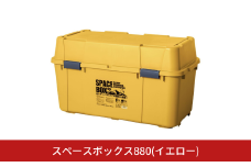スペースボックス880 イエロー ボックス 105L アウトドア キャンプ 工具収納 高圧洗浄機 防災 防災グッズ アウトドアコンテナ コンテナ キャンプ用品 宅配ボックス 灯油 タンク 灯油缶【010S793】