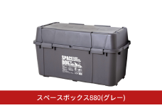 スペースボックス880 グレー ボックス 105L アウトドア キャンプ 工具収納 高圧洗浄機 防災 防災グッズ アウトドアコンテナ コンテナ キャンプ用品 宅配ボックス 灯油 タンク 灯油缶【010S794】