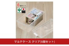 マルチケース クリア 6個セット 収納 ケース 小物収納 収納ボックス【010S795】