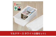 マルチケース ホワイト 6個セット 収納 ケース 小物収納 収納ボックス【010S796】