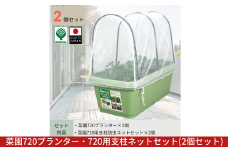 菜園720プランター・720用支柱ネットセット 2個セット 大型プランター 深型 大容量 野菜・花・ハーブ栽培 排水穴付き 鉢 おしゃれ 屋外 お洒落 グリーンパル【010S799】