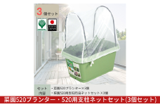 菜園520プランター・520用支柱ネットセット 3個セット 大型プランター 深型 大容量 野菜・花・ハーブ栽培 排水穴付き 鉢 おしゃれ 屋外 お洒落 グリーンパル【010S800】