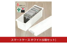 スマートケース ホワイト 6個セット オシャレ 収納ボックス cdケース dvdケース ブルーレイケース スリムケース メディアケース ベッド下 子供部屋 1人暮らし 整理整頓 プラスチック【010S798】