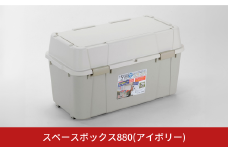 スペースボックス880 アイボリー ボックス 105L アウトドア キャンプ 工具収納 高圧洗浄機 防災 防災グッズ アウトドアコンテナ コンテナ キャンプ用品 宅配ボックス 灯油 タンク 灯油缶【010S792】