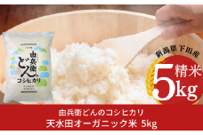 天水田で育った コシヒカリ 5kg オーガニック米 新潟県産 こしひかり [由兵衛どん] 【012S080】