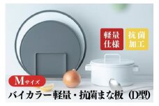 バイカラー 軽量・抗菌まな板（D型）Mサイズ 05060863 食洗機対応 清潔 抗菌加工 SIAA取得 まないた キッチン用品 軽量 調理器具 調理用品 新生活 一人暮らし 【017S125】