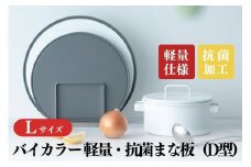 バイカラー 軽量・抗菌まな板（D型）Lサイズ 05060864 食洗機対応 清潔 抗菌加工 SIAA取得 まないた キッチン用品 軽量 調理器具 調理用品 新生活 一人暮らし 【018S083】