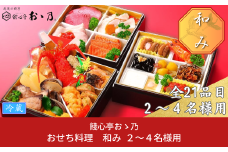 【12月31日冷蔵でお届け】おせち料理「Nagomi 和み」2～4人前 餞心亭おゝ乃 三段重 和風 洋風 和洋中 お節 2025年 高級料亭の味【090S001】