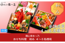 【12月31日冷蔵でお届け】おせち料理「Nagomi 和み」4～6人前 餞心亭おゝ乃 三段重 和風 洋風 和洋中 お節 2025年 高級料亭の味【108S002】