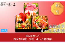 【12月31日冷蔵でお届け】おせち料理「Irodori 彩り」4～6人前 餞心亭おゝ乃 三段重 和風 洋風 和洋中 お節 2025年 高級料亭の味【123S001】