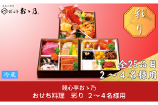 【12月31日冷蔵でお届け】おせち料理「Irodori 彩り」2～4人前 餞心亭おゝ乃 三段重 和風 洋風 和洋中 お節 2025年 高級料亭の味【105S001】