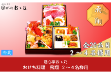 【12月31日冷蔵でお届け】おせち料理「Hisyou 飛翔」2～4人前 餞心亭おゝ乃 三段重 和風 洋風 和洋中 お節 2025年 高級料亭の味【126S002】